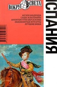 Испания. Путеводитель