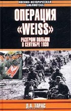 Денис Тарас - Операция `Weiss`. Разгром Польши в сентябре 1939 г.