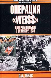 Операция `Weiss`. Разгром Польши в сентябре 1939 г.