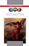  - Бессмертие