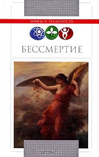  - Бессмертие