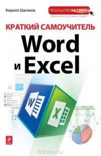 Кирилл Шагаков - Краткий самоучитель Word и Excel