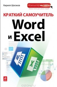 Кирилл Шагаков - Краткий самоучитель Word и Excel