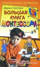 Дарья Орлова - Большая книга Монтессори