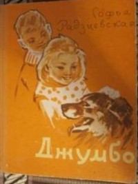 Софья Радзиевская - Джумбо