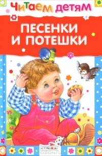 Песенки и потешки