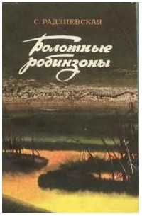 Софья Радзиевская - Болотные робинзоны (сборник)
