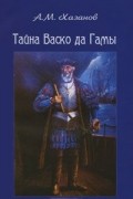 Анатолий Хазанов - Тайна Васко да Гамы