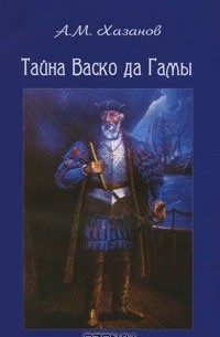 Анатолий Хазанов - Тайна Васко да Гамы