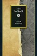 Мысли. Афоризмы