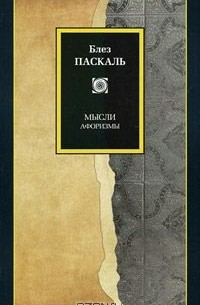 Блез Паскаль - Мысли. Афоризмы (сборник)