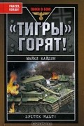 Майкл Кайдин - &quot;Тигры&quot; горят!