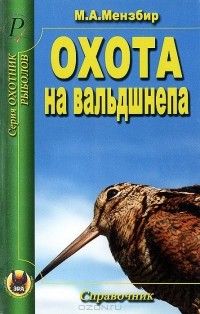 Михаил Мензбир - Охота на вальдшнепа