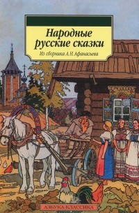 Александр Афанасьев - Народные русские сказки