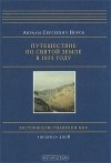 Авраам Норов - Путешествие по Святой Земле в 1835 году (+ CD-ROM)