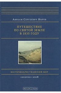 Авраам Норов - Путешествие по Святой Земле в 1835 году (+ CD-ROM)