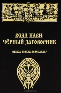  Волхв Велеслав - Веда Нави. Черный Заговорник