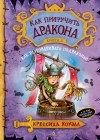 Крессида Коуэлл - Как приручить дракона. Книга 3. Как разговаривать по-драконьи