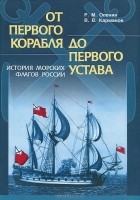  - От первого корабля до первого Устава. История морских флагов России