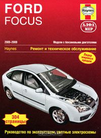 Мартин Рэндалл - Ford Focus 2005-2009. Ремонт и техническое обслуживание