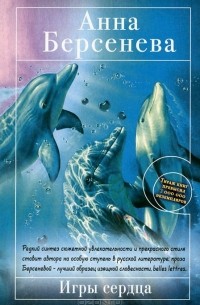 Игры сердца