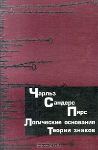 Чарльз Сандерс Пирс - Начала прагматизма. Том 2. Логические основания теории знаков (сборник)