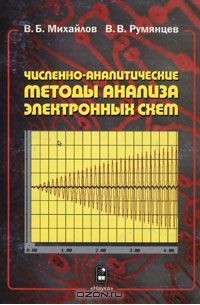  - Численно-аналитические методы анализа электронных схем