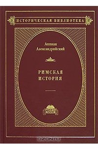  Аппиан Александрийский - Римская история. В 2 томах. Том 1. Внешние войны