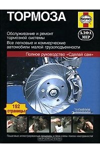Мартин Рэндалл - Тормоза. Руководство по обслуживанию, диагностике и ремонту тормозных систем
