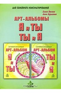  - Я и Ты, Ты и Я. Арт-альбомы для семейного консультирования (комплект из 3 книг)