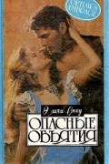 Эшли Сноу - Опасные объятия
