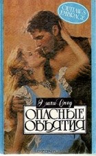 Эшли Сноу - Опасные объятия