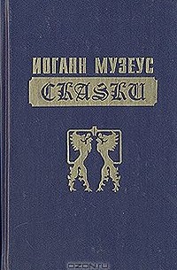 Иоханн Карл Август Музеус - Иоганн Музеус. Сказки