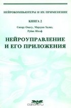  - Нейроуправление и его приложения. Книга 2