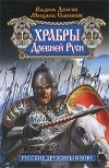  - Храбры Древней Руси. Русские дружины в бою