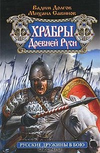  - Храбры Древней Руси. Русские дружины в бою