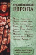 Мифы и легенды народов мира. Том 2. Средневековая Европа
