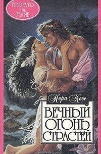 Нора Хесс - Вечный огонь страстей