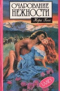 Очарование нежности