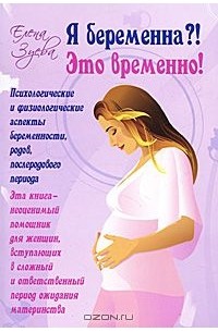 Елена Зуева - Я беременна?! Это временно! Психологические и физиологические аспекты беременности, родов и послеродового периода