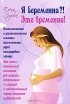 Елена Зуева - Я беременна?! Это временно! Психологические и физиологические аспекты беременности, родов и послеродового периода