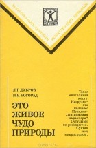 - Это живое чудо природы