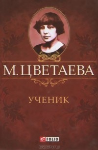 Марина Цветаева - Ученик (миниатюрное издание)