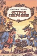 Остров Сокровищ