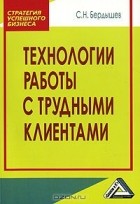 Сергей Бердышев - Технологии работы с трудными клиентами