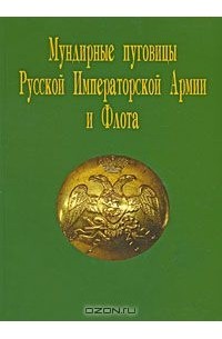 Семен Федосеев - Мундирные пуговицы Русской Императорской Армии и Флота