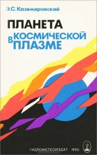 Эдуард Казимировский - Планета в космической плазме