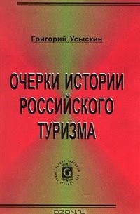 Очерки истории российского туризма
