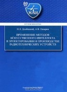  - Применение методов искусственного интеллекта в проектировании и производстве радиотехнических устройств