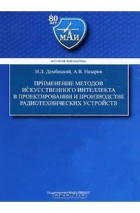 Применение методов искусственного интеллекта в проектировании и производстве радиотехнических устройств